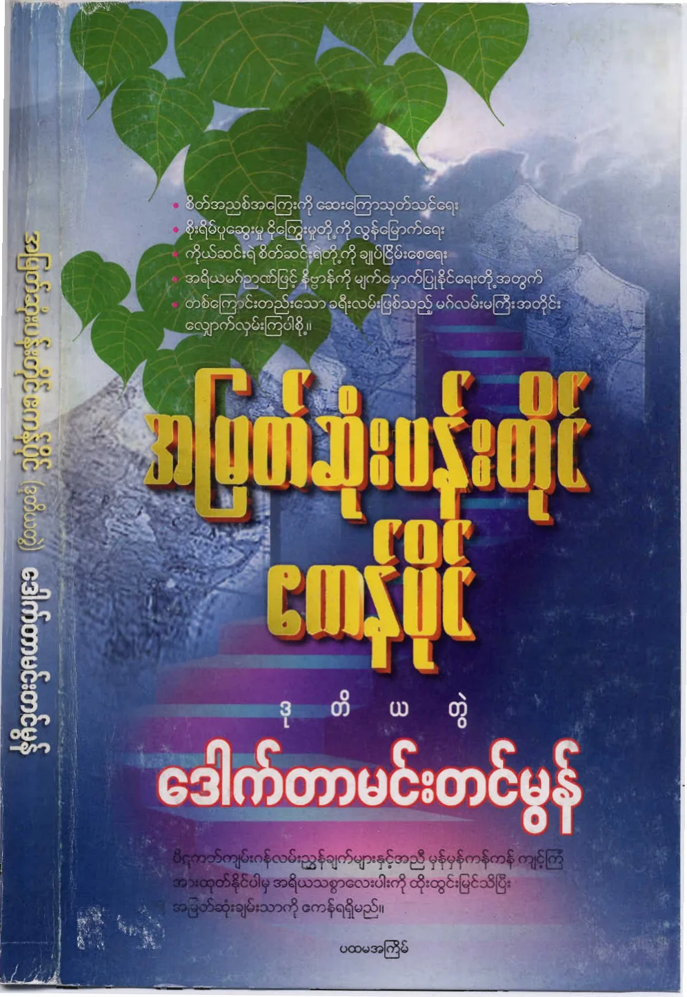 drmehmtinmon-ahmyatsonepentiangayekanpine-2.pdf